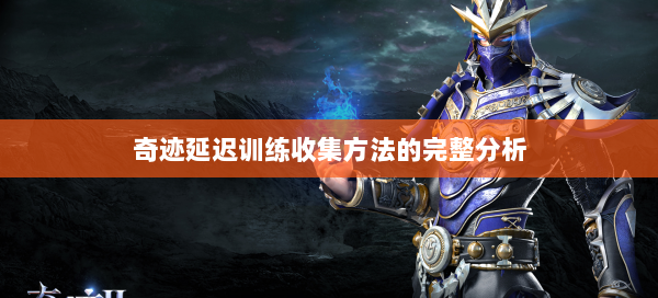 奇迹延迟训练收集方法的完整分析  第1张